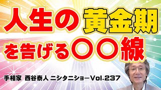 占いYouTuber 開運手相チャンネル【手相家 西谷泰人】ニシタニ