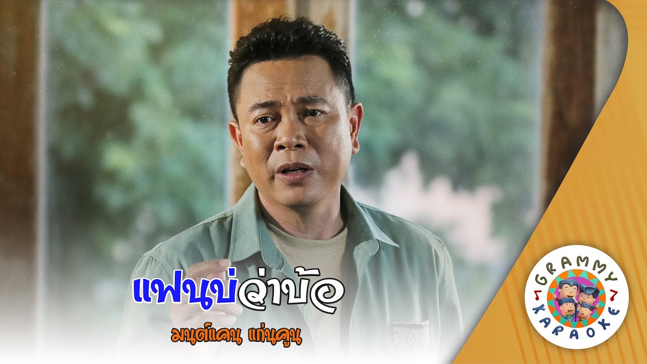 คาราโอเกะ แฟนบ่ว่าบ้อ (Fan-Bor-Wa-Bor) - มนต์แคน แก่นคูน [ Original Karaoke ]