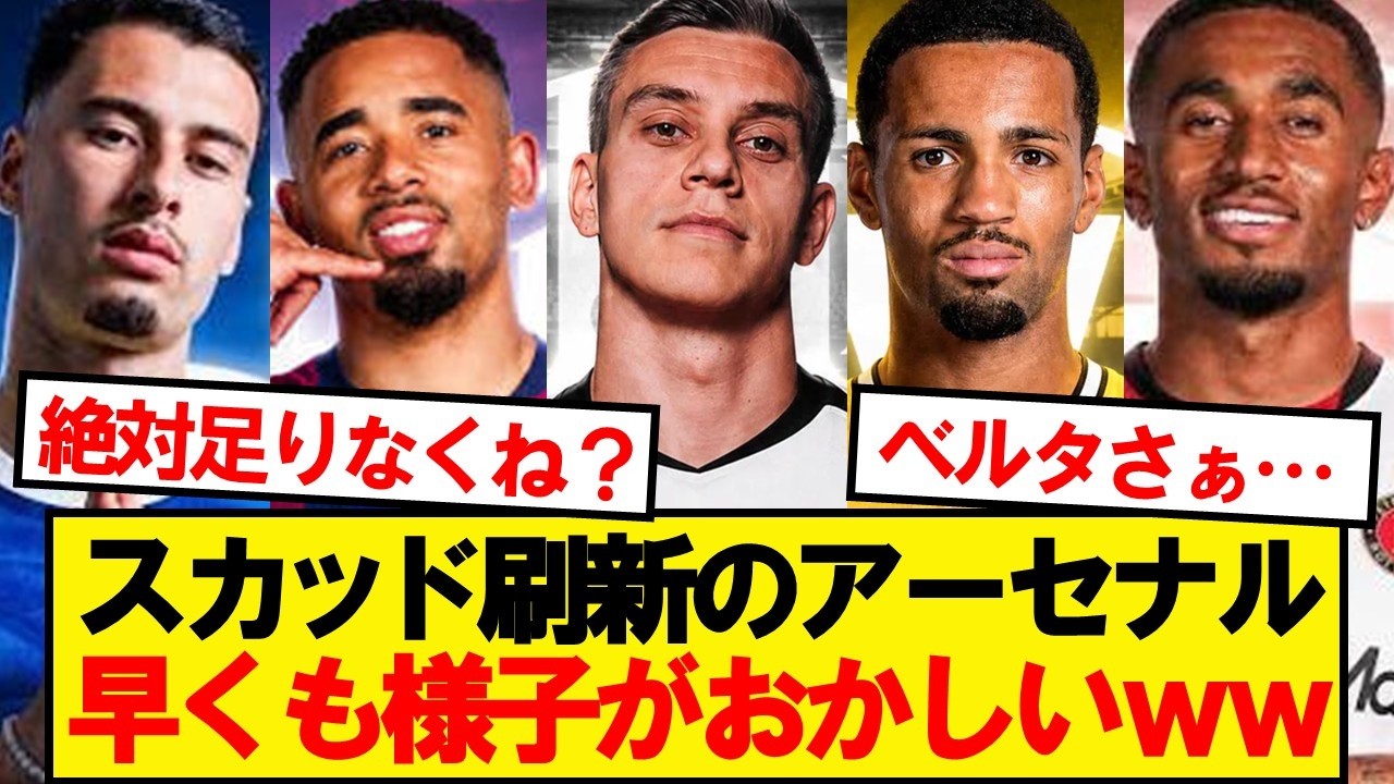 【悲報】アーセナルさん、早くも様子がおかしいwwwww