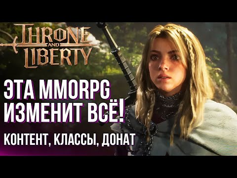Видео: Большая презентация Throne and Liberty. MMORPG стала совершенно другой. Дата выхода и весь контент.