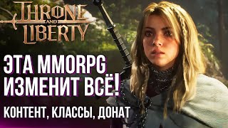 Большая презентация Throne and Liberty. MMORPG стала совершенно другой. Дата выхода и весь контент.