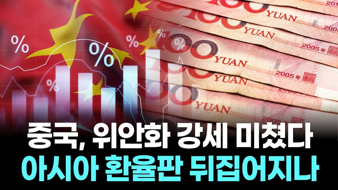중국, 위안화 강세 미쳤다…아시아 환율판 뒤집어지나