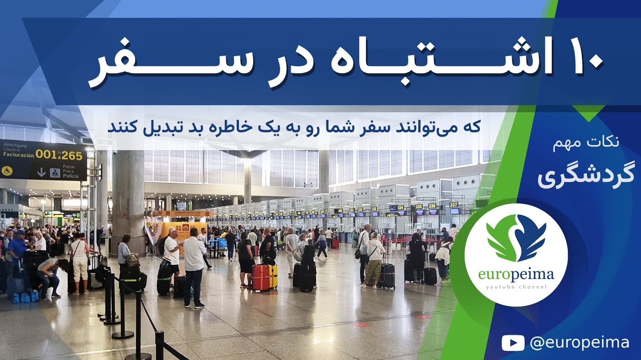 ده اشتباهی که می‌توانند سفر شما رو به یک خاطره بد تبدیل کنند!