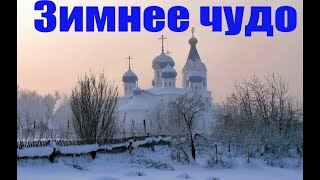 Зимнее чудо. #Православие #Христианство #Бог #Богородица #Евангелие #Библия #Молитва