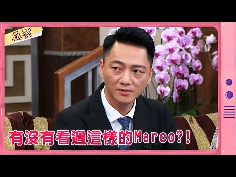 【黃金歲月 獨家花絮】有沒有看過這樣的Marco？！