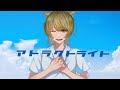アトラクトライト - *Luna 歌ってみた【青いおおかみ】