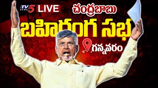 CBN LIVE : TDP Chief Nara Chandrababu Naidu Prajagalam Public Meeting At Gannavaram | TV5 News