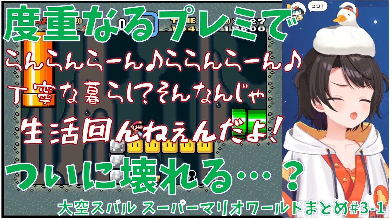 【マリオワールド】【#3-1】度重なるプレミでついに壊れるスバル【ホロライブ/大空スバル 切り抜き】#きりぬきスバル #大空スバル #スーパーマリオワールド