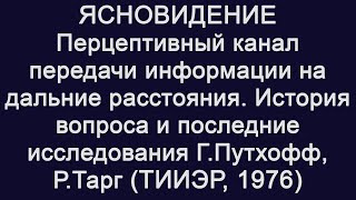 Ясновидение. Перцептивный канал передачи информации на дальние расстояния (H.Puthoff, R.Targ, 1976)