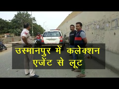 Delhi के उस्मानपुर में कलेक्शन एजेंट से 2 लाख की लूट, जानें पूरा मामला delhi police mts result