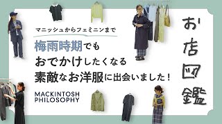 お店図鑑 マッキントッシュ フィロソフィー編】マニッシュから