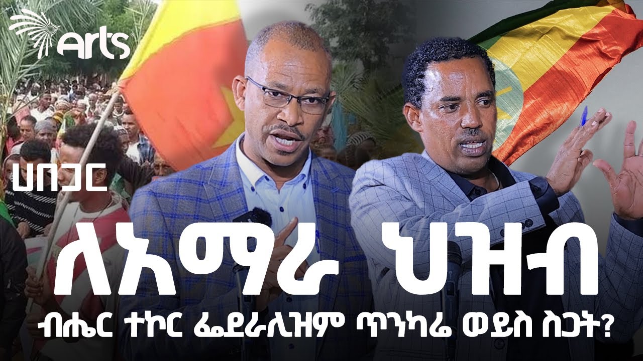 ብሔር ተኮር ፌደራሊዝም፡ ለአማራ ህዝብ ጥንካሬ ወይስ ስጋት? | ሀበጋር | Habegar | Ethiopian Politics  @ArtsTvWorld