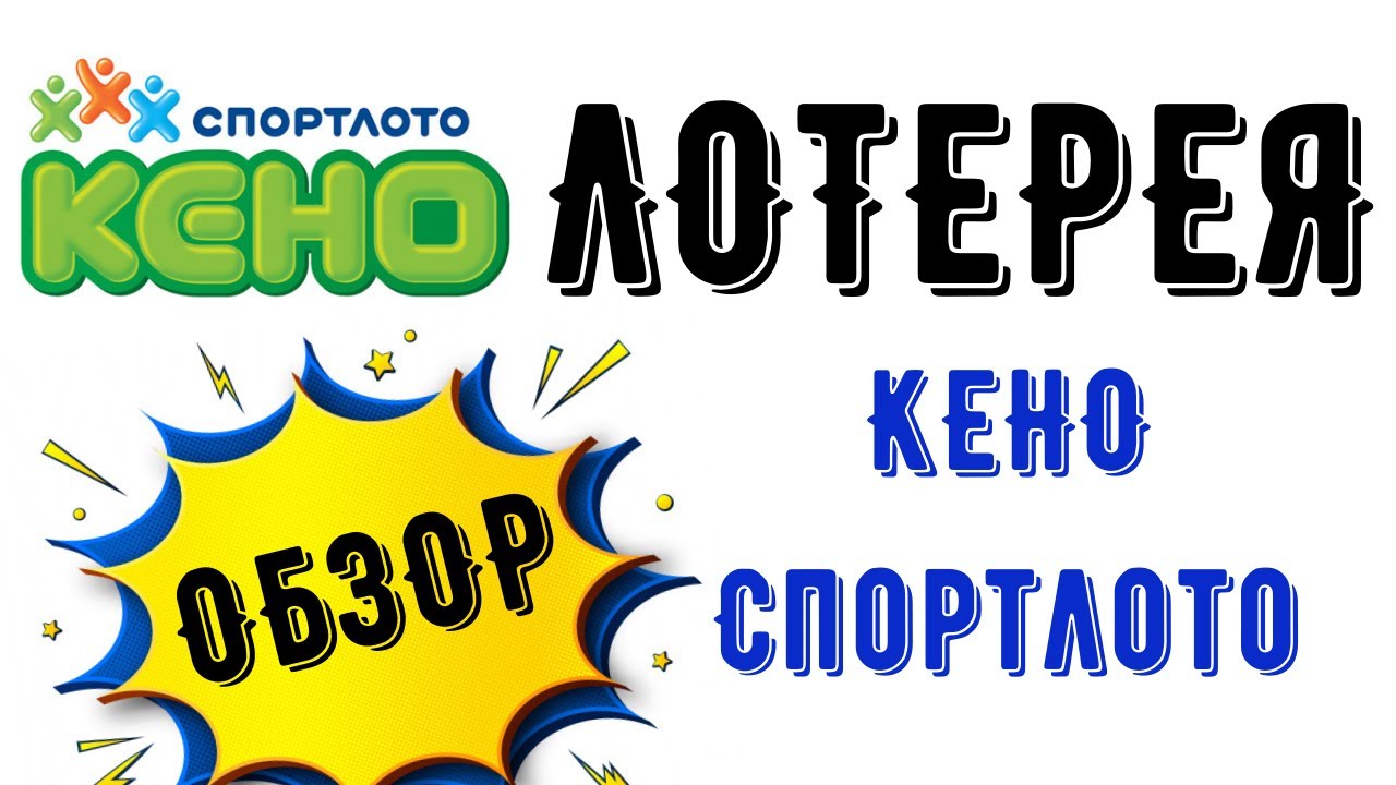 Лотерея КЕНО-Спортлото обзор - YouTube