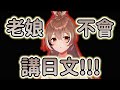 【日文苦手】妳確定妳不會講?被Sana突如其來的日文嚇到飆出超流暢日文的Mumei【Vtuber精華/切り抜き】