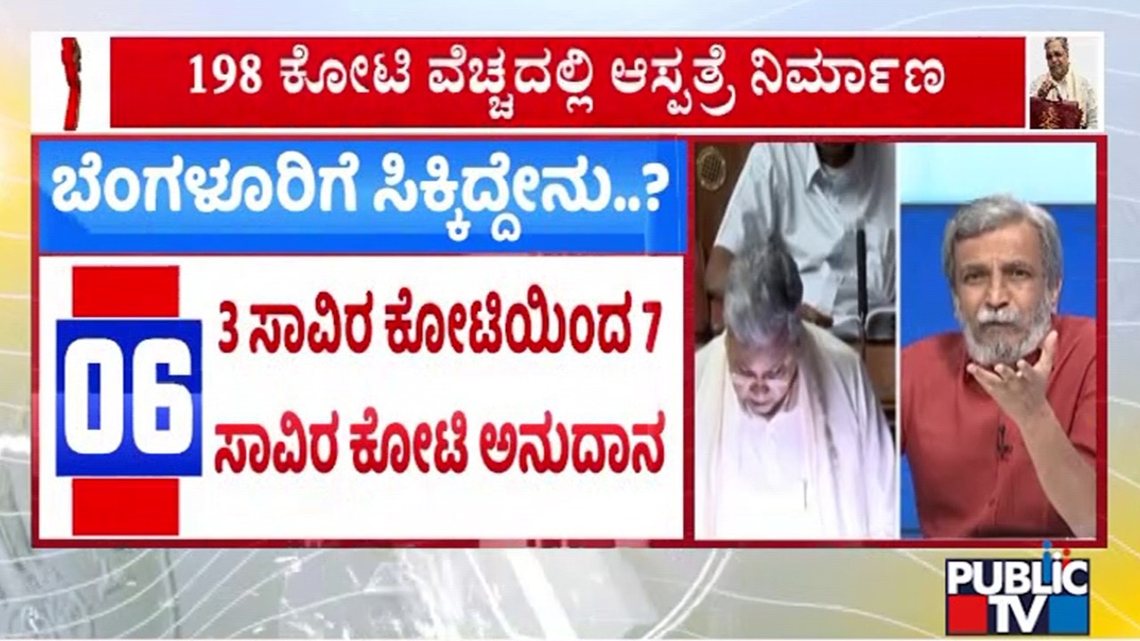 ಬೆಂಗಳೂರಿಗೆ ಅನುದಾನ ಹೆಚ್ಚಿಸಿದ ಸರ್ಕಾರ..! | HR Ranganath | Karnataka Budget 2026