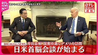 【速報】日米首脳会談が始まる  岸田首相  国賓待遇でアメリカ訪問