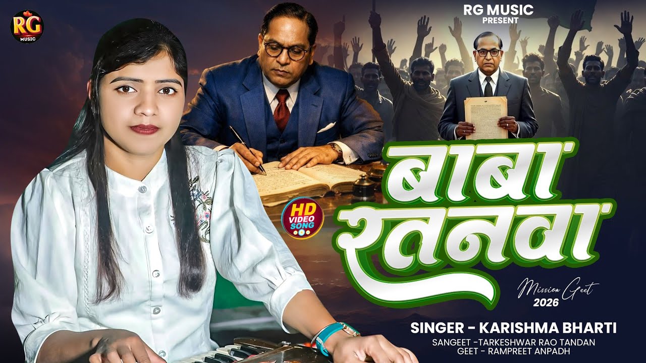 BABA RATNAWA बाबा  रतनवा  karishma bharti ambedkar song