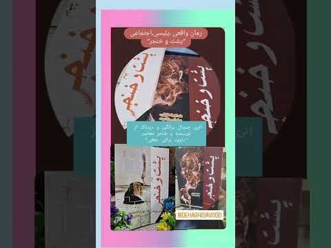 رمان جنایی واقعی رازآلود پلیسی و معمایی پشت و خنجر اثر داود براتی دهقی