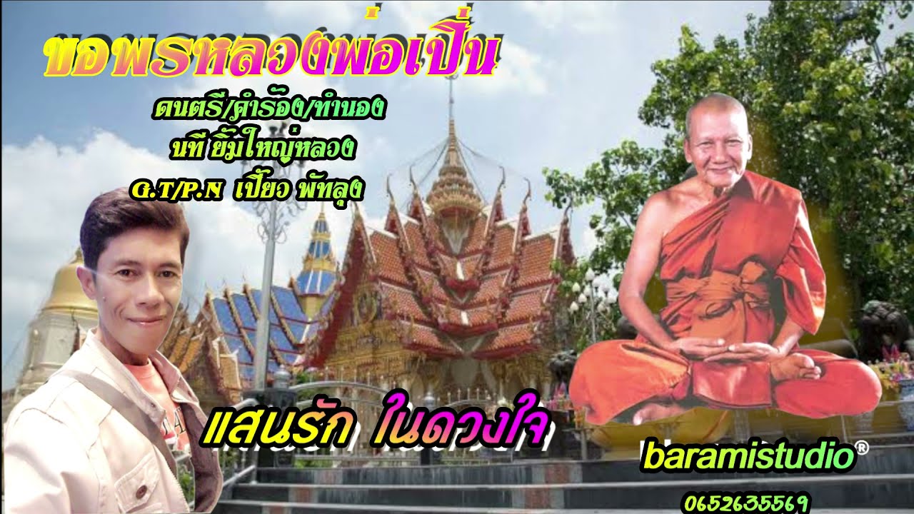 ขอพรหลวงพ่อเปิ่น  แสนรัก ในดวงใจ 2466