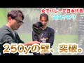 【天才迫田さおり】チャレンジ企画!250ヤード飛ばせるのか!!