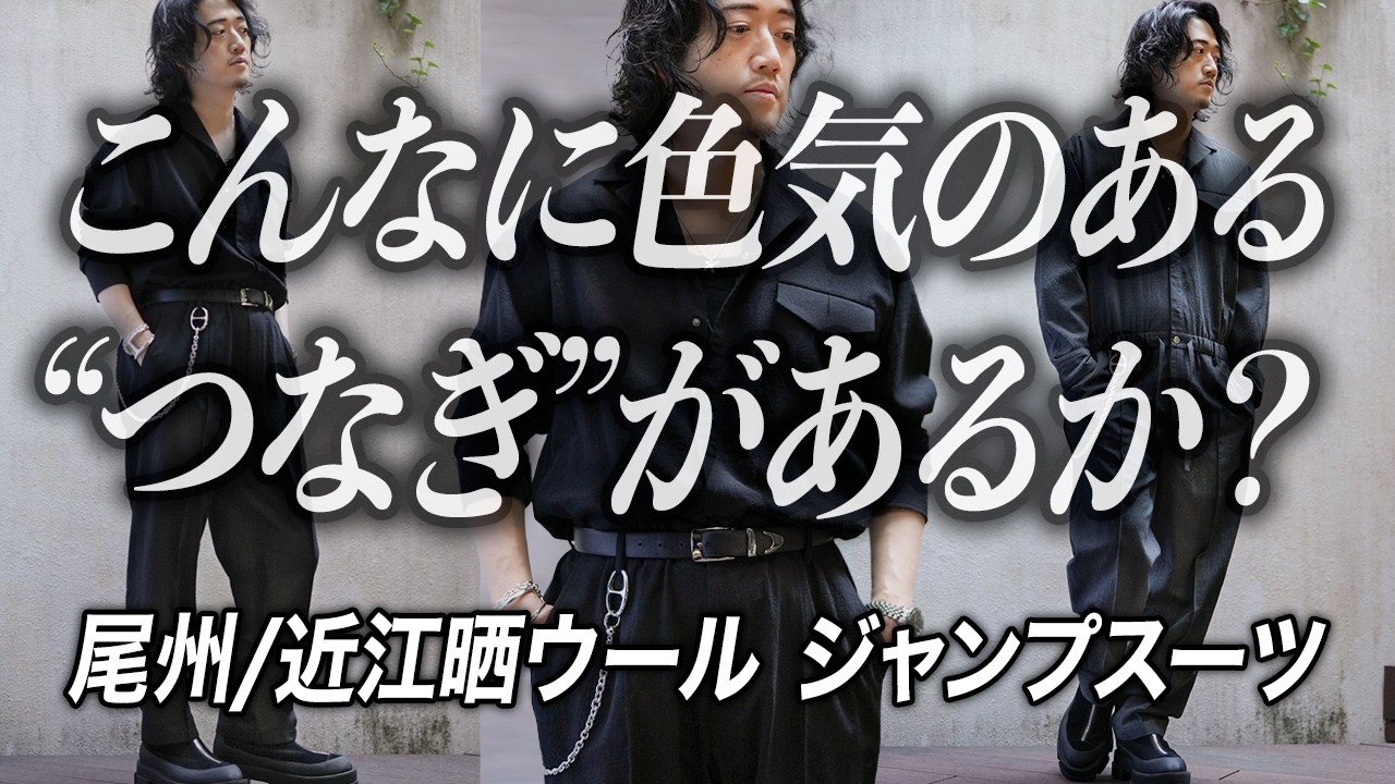 メンバー限定】最強素材を使ったMB垂涎のジャンプスーツ - YouTube