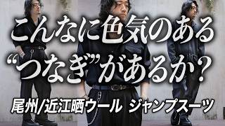 メンバー限定】最強素材を使ったMB垂涎のジャンプスーツ - YouTube