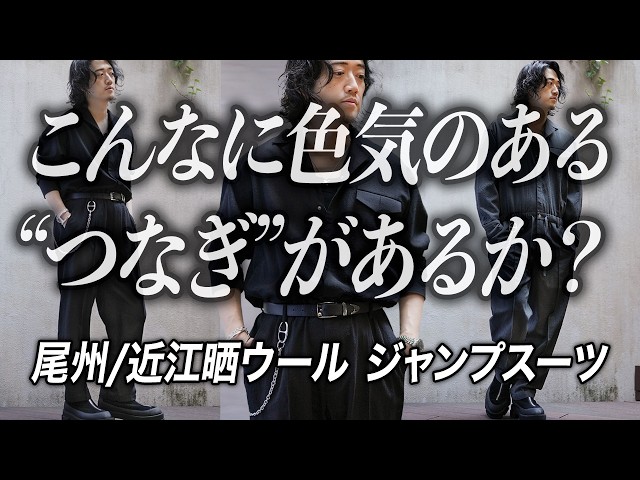 メンバー限定】最強素材を使ったMB垂涎のジャンプスーツ - YouTube