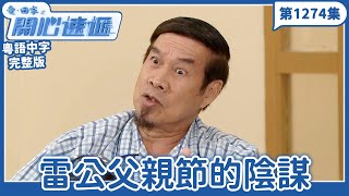 愛.回家之開心速遞|第1274完整版|雷公父親節的陰謀|劉丹、呂慧儀、單立文、湯盈盈、滕麗名、吳偉豪、張景淳、林淑敏、許家傑|TVB港劇|粵語中字|愛回家經典重溫