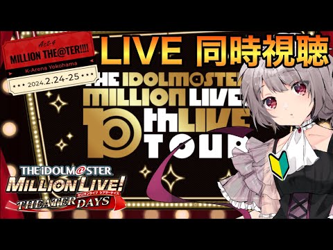 【#ミリシタ /同時視聴 】 待ちに待った10thライブ！！！一緒に見よ！【マリオネットVtuber】