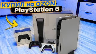 Купил Sony PlayStation 5 в 2023 году на OZON