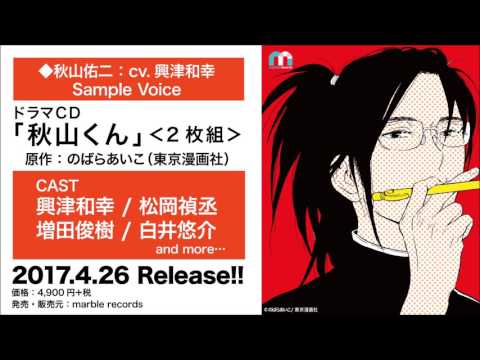 ドラマCD『秋山くん』Sample Voice／秋山佑二ver.：CV.興津和幸
