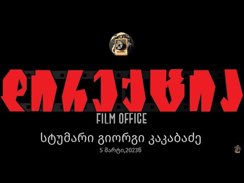 ანონსი - გიორგი კაკაბაძე დირექციაში 5მარტი,23
