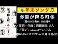 【1992年📝歌詞付き🦄ユニコーン さん🎤❄️雪が降る町❄️(more bell mix)】★作詞・ 作曲:奥田民生 さん★リリース💿:1992年12月2日、🙆‍♂️1992年以降の定番🗣年末ソング🎶