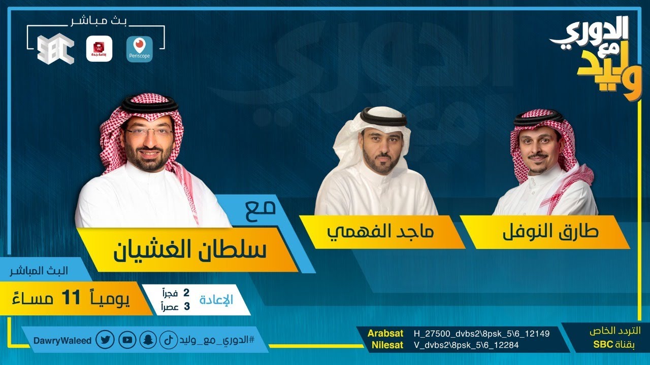 حلقة الدوري مع وليد يوم الاثنين ٨ فبراير ٢٠٢١م