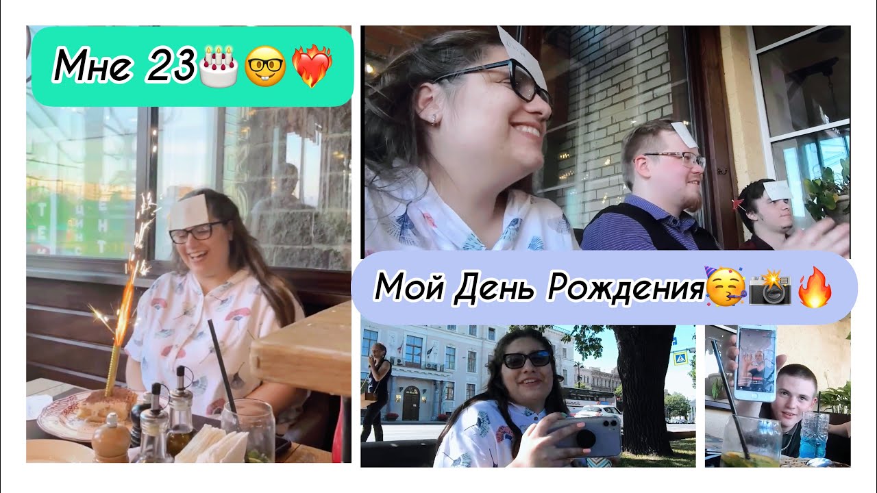 МОЙ ДЕНЬ РОЖДЕНИЯ!🥳 🎉🎊  Мне 23🎂🔥 Как я отпраздновала?🤓😋📸