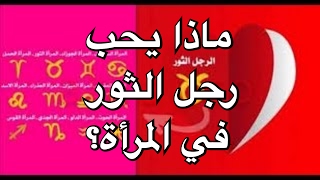 ماذا يحب رجل الثور في المرأة؟