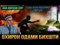 ИН КИССАРО ГУШ КУН РАХМАТ МЕГУЙ ОХИРОН ОДАМИ БИХИШТИ! ДОМУЛЛО АБДУРАХИМ 2021