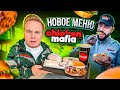 НОВОЕ МЕНЮ в Ресторане ТИМАТИ Chicken Mafia / Это ПРОВАЛ? / До Black Star Burger им еще ОЧЕНЬ далеко