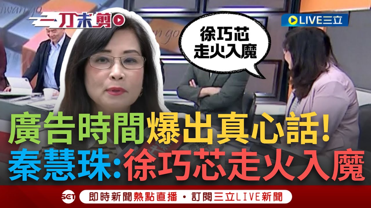 一刀未剪｜廣告時間爆出真心話？徐巧芯表現連同黨前輩都看不下去 秦慧珠直言：走極端到走火入魔｜焦點人物大現場20250327｜三立新聞台