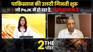 To The Point: Inside details of bloodbath in PoJK, पाकिस्तान की उलटी गिनती शुरू