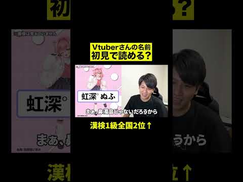 「虹深゜ぬふ」さん初見で読める？Vtuber知識ゼロの漢検1級が挑戦！