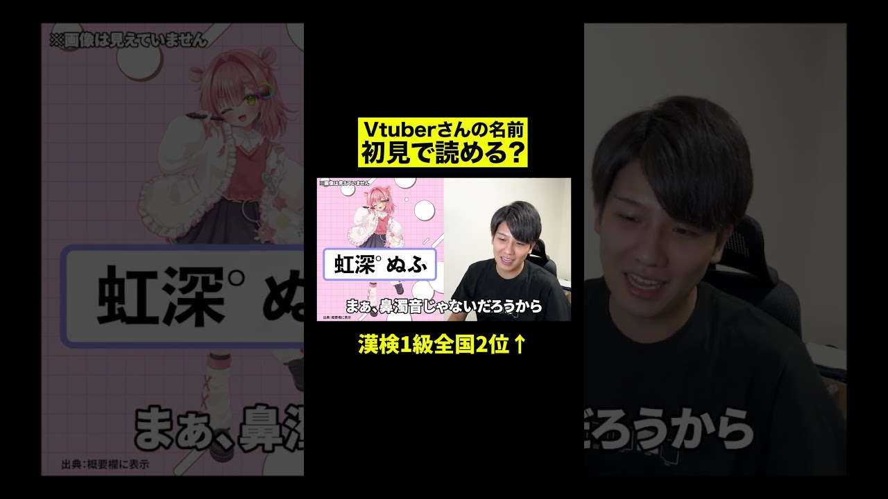 「虹深゜ぬふ」さん初見で読める？Vtuber知識ゼロの漢検1級が挑戦！