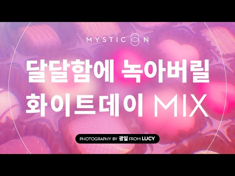 화이트데이 Playlist | 예쁘네 오늘도 어제만큼 🎁 [MUSIC ON]