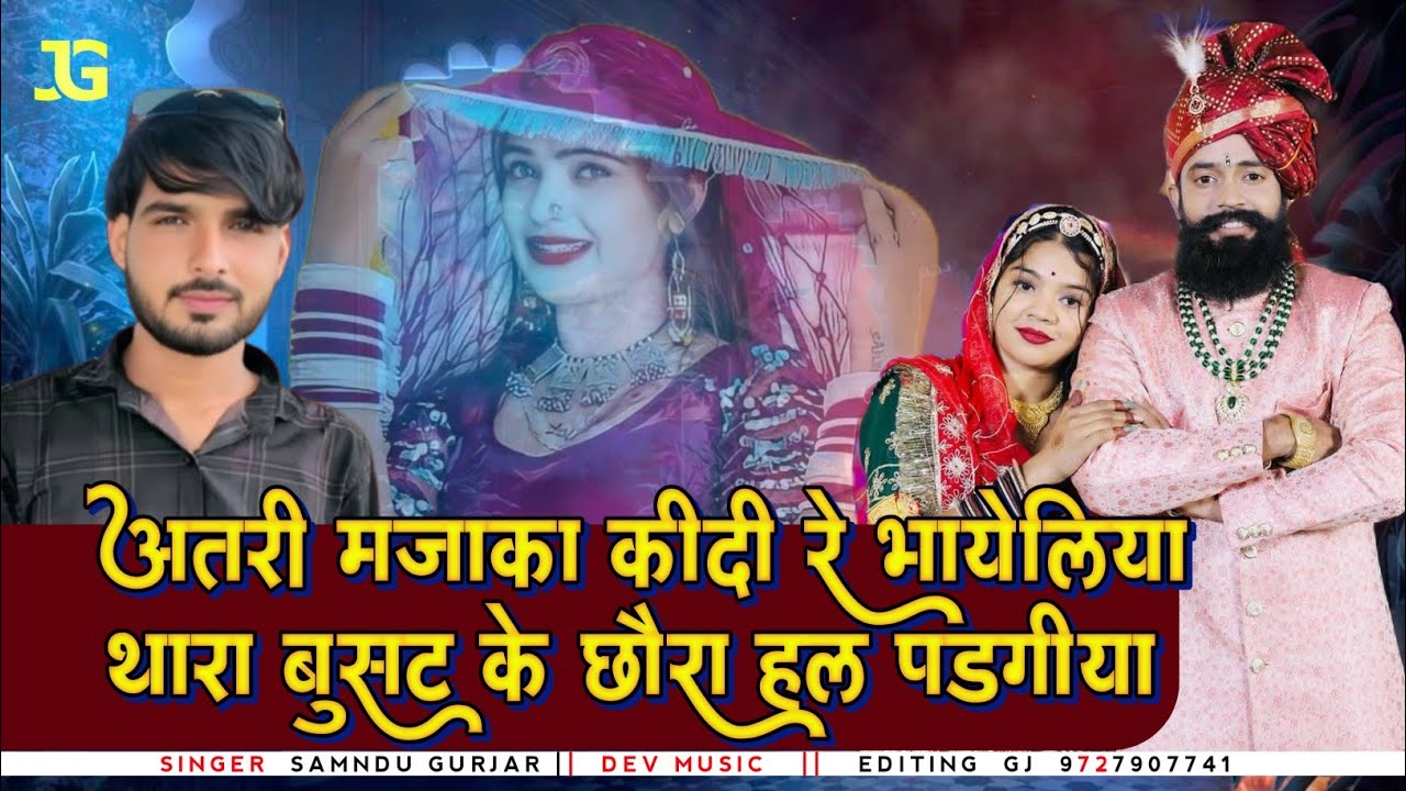 अतरी_मजाका_कीदी_रे_भायेलीया_थारा_बुसट_के_छोरा_हल_पडगीया__SAMNDU GURJAR_Rajasthani New Love Song 2026