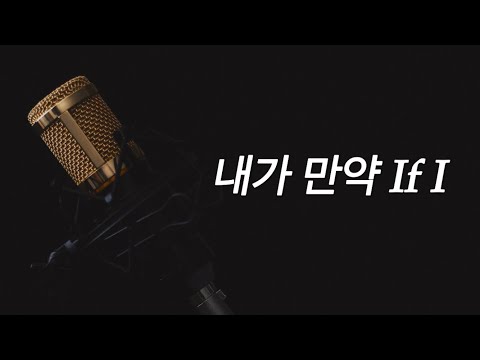 [샬롬 My Dear] 내가 만약 If I_천관웅 Ver.MR (가사포함)