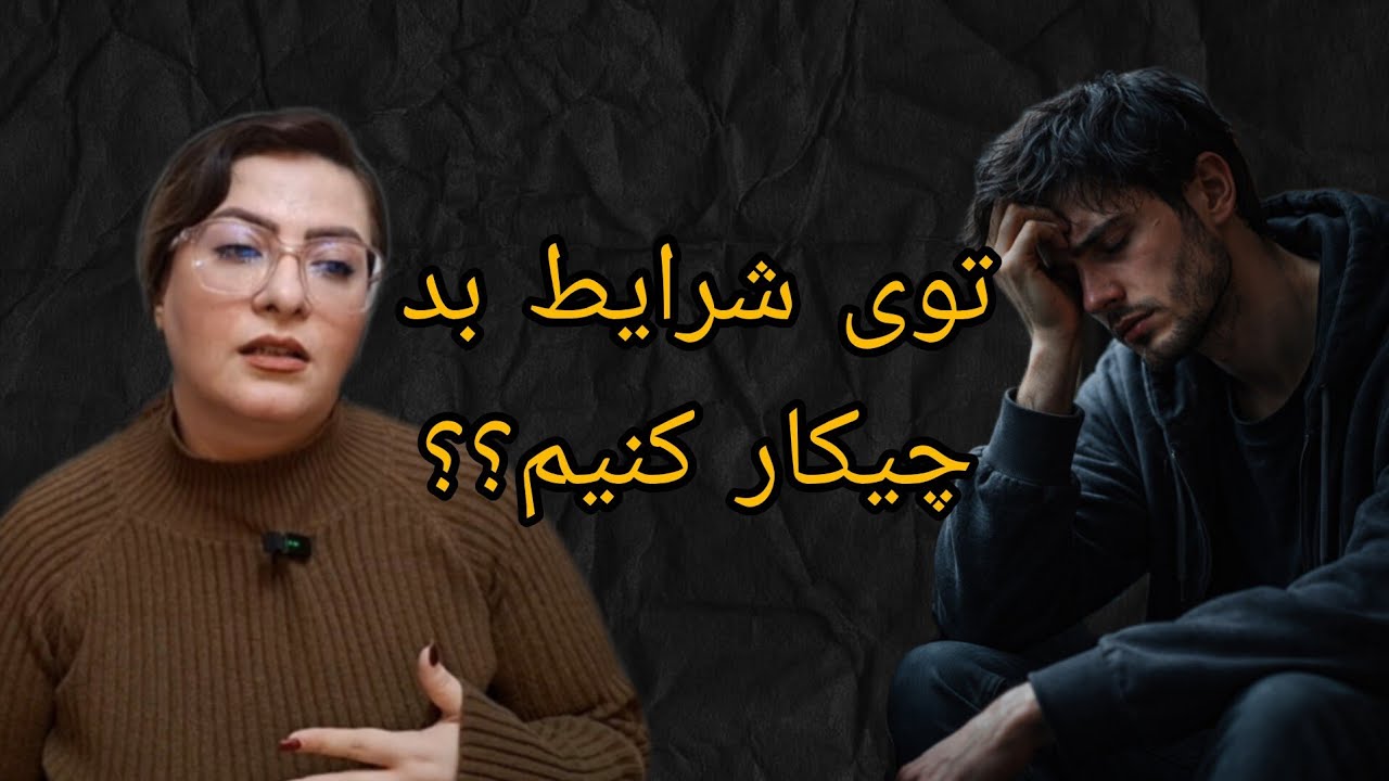 راهکار عملی برای روزای سخت | توی شرایط بد چیکار ‌کنیم؟