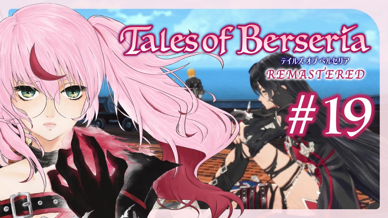 【ゲーム配信】テイルズ オブ ベルセリア♦️君が君らしく生きるためのRPG #19【完全初見】