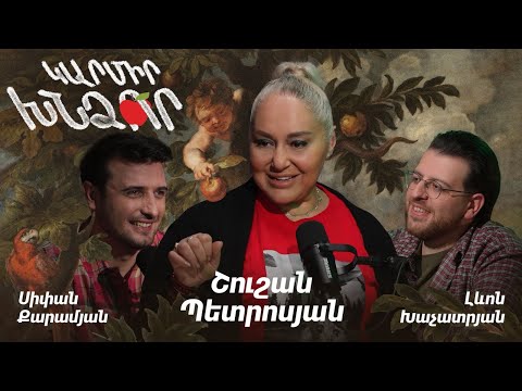 Կարմիր խնձոր. Շուշան Պետրոսյան