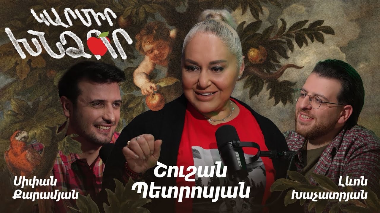 Կարմիր խնձոր. Շուշան Պետրոսյան