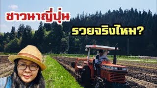 ชาวนาญี่ปุ่นรวยจริงไหม | เดินเล่นชนบทญี่ปุ่นที่แท้ทรู